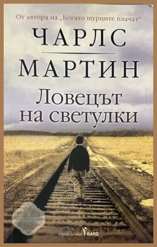 Ловецът на светулки - Чарлс Мартин