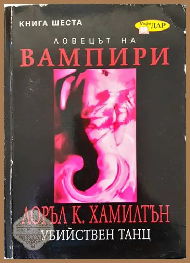 Ловецът на вампири. Книга 6: Убийствен танц - Лоръл К. Хамилтън - Книги