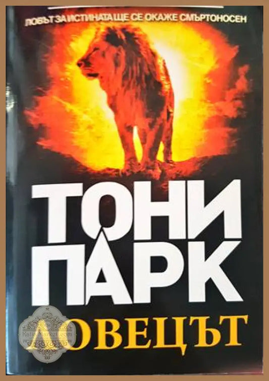 Ловецът - Тони Парк - Книги