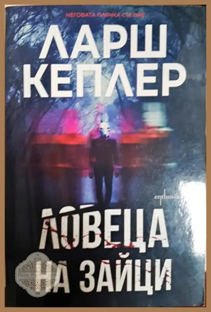 Ловеца на зайци - Ларш Кеплер
