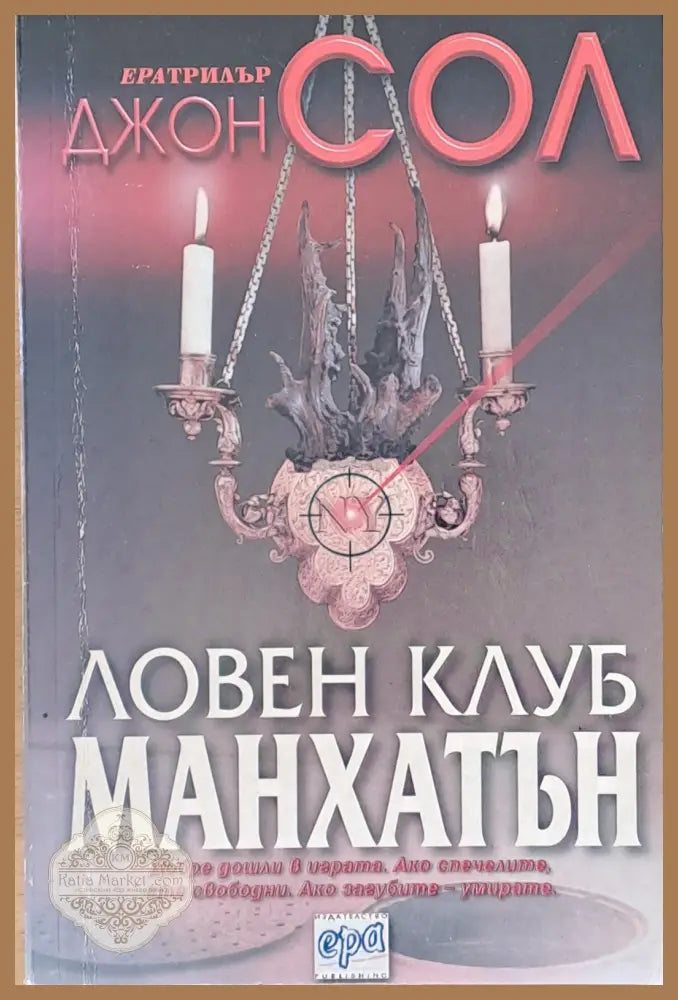 Ловен клуб Манхатън - Джон Сол - Книги