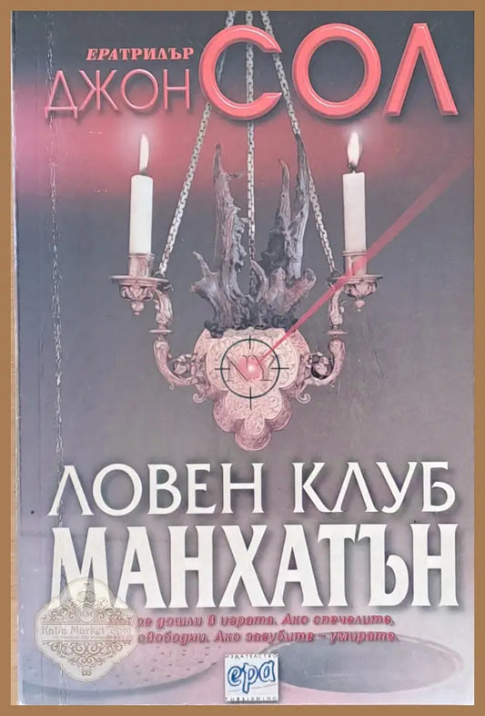 Ловен клуб Манхатън - Джон Сол - Книги