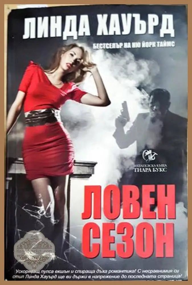Ловен сезон - Линда Хауърд