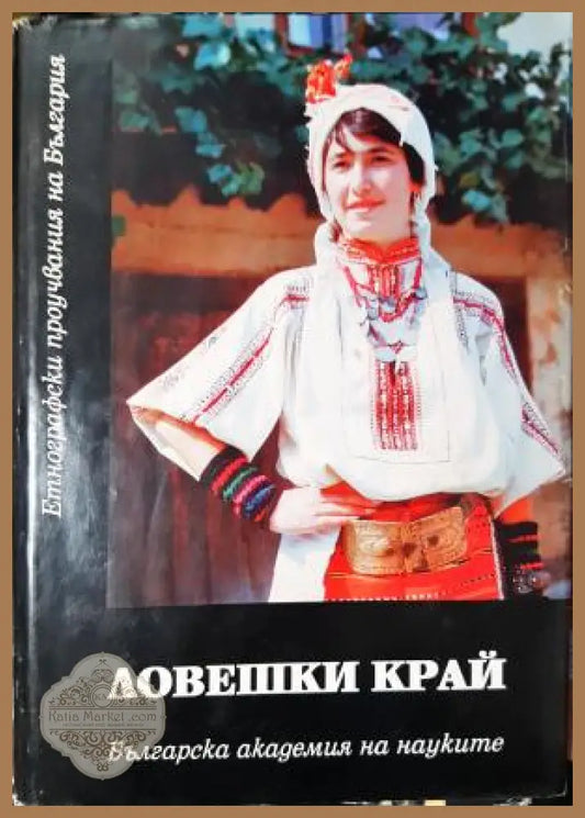 Ловешки край - Материална и духовна култура - Ганка Михайлова Рачко Попов - Книга
