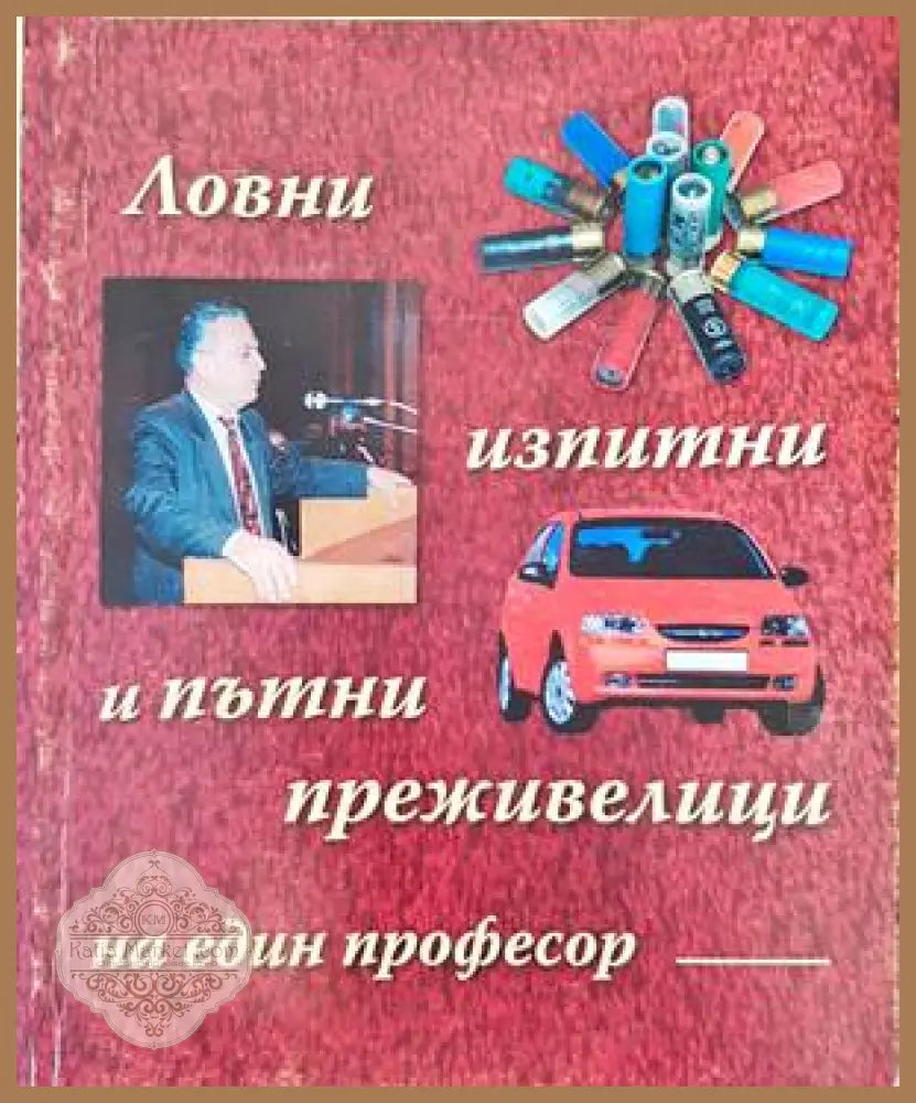 Ловни изпитни и пътни преживелици на един професор - Никола Великов - Книги