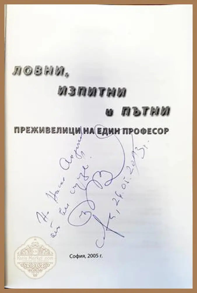 Ловни изпитни и пътни преживелици на един професор - Никола Великов - Книги