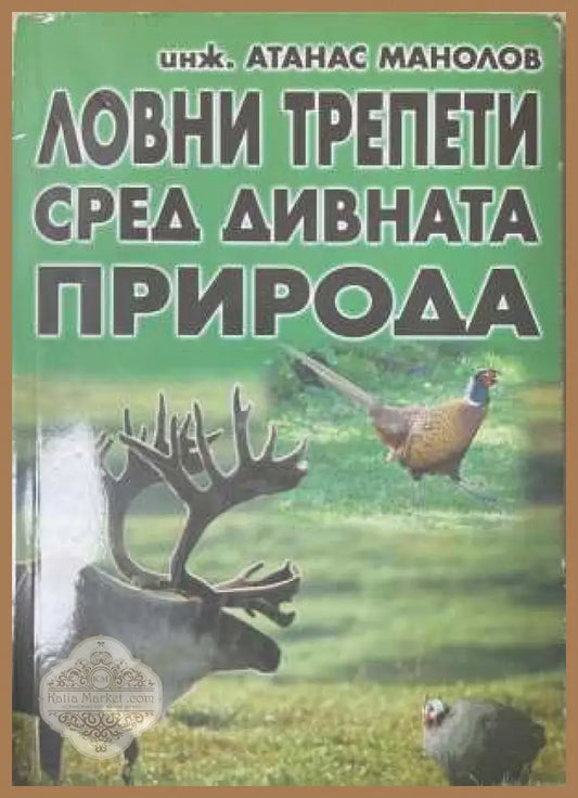 Ловни трепети сред дивната природа - корица