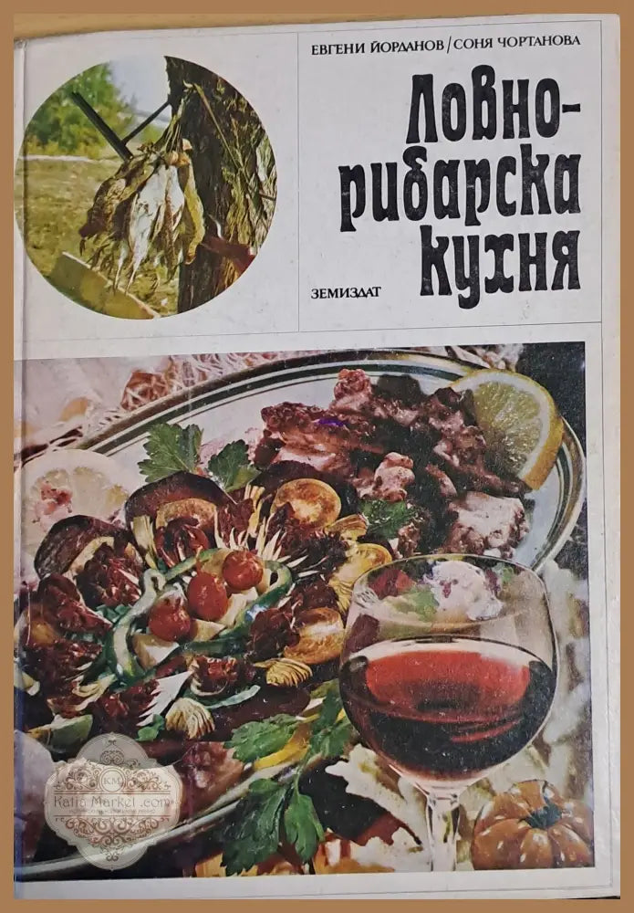 Ловно-рибарска кухня - Евгени Йорданов / Соня Чортанова - Книги