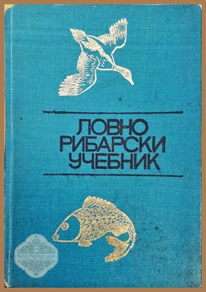 Ловно-рибарски учебник - Колектив - Книги