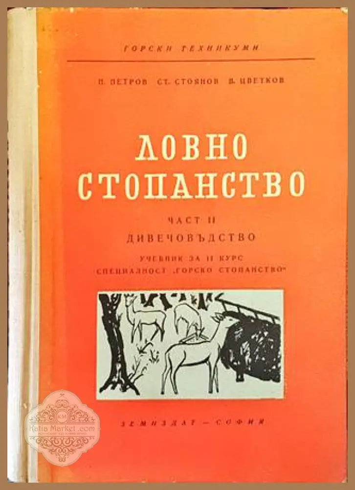 Ловно стопанство. Част 2: Дивечовъдство - П. Петров С. Стоянов В. Цветков - Книги