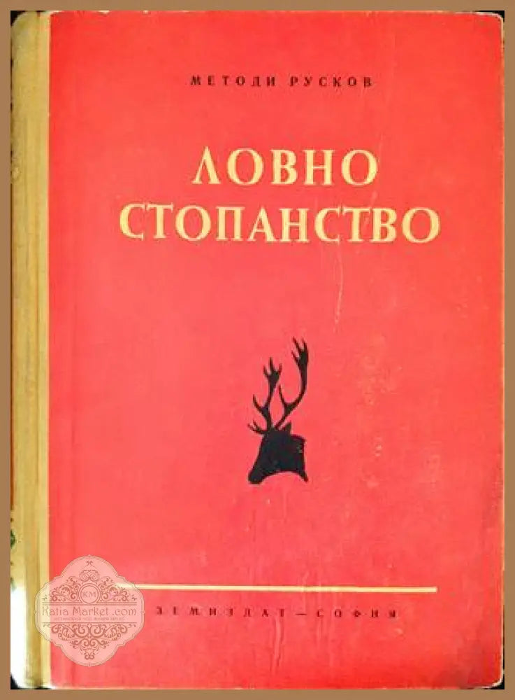 Ловно стопанство - Методи Русков - Книги