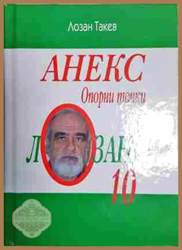 Лозанки 10: Опорни точки - Лозан Такев - Книга