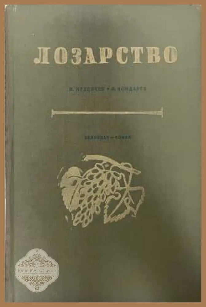 Лозарство - Неделчев, Кондарев 1958