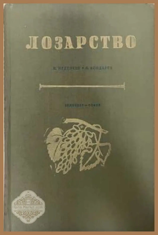 Лозарство - Неделчев, Кондарев 1958