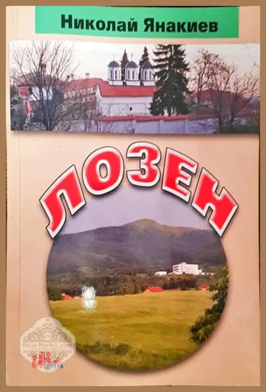 Лозен - Николай Янакиев - Книги