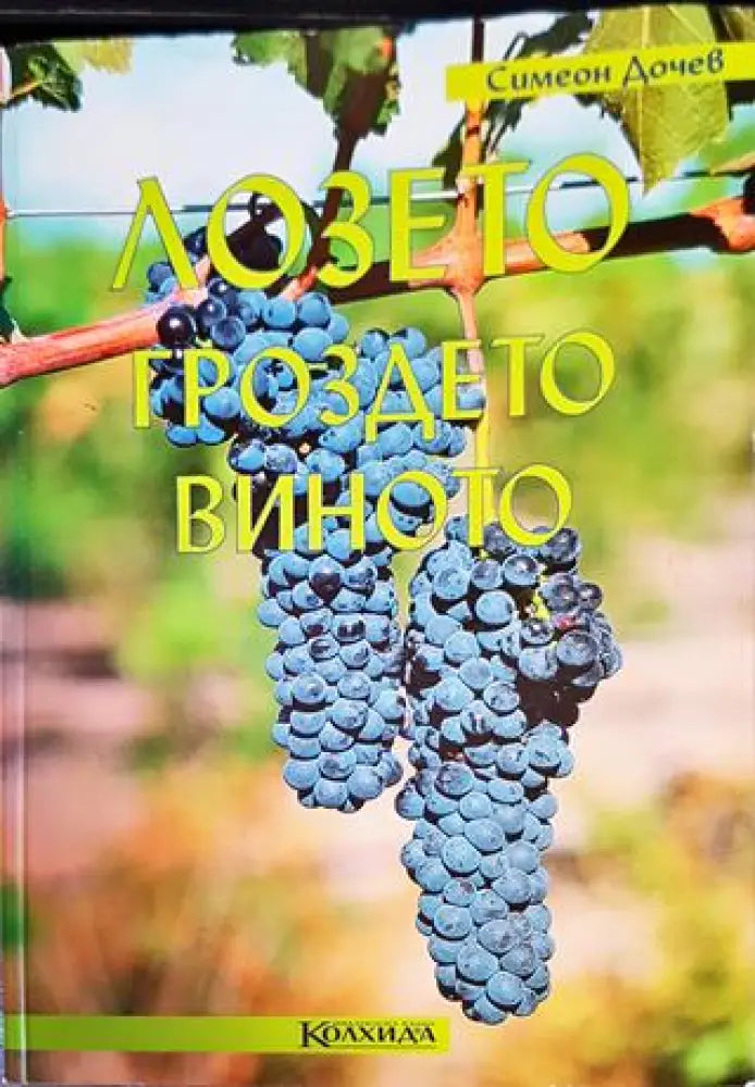 Лозето гроздето виното (985) - Книга