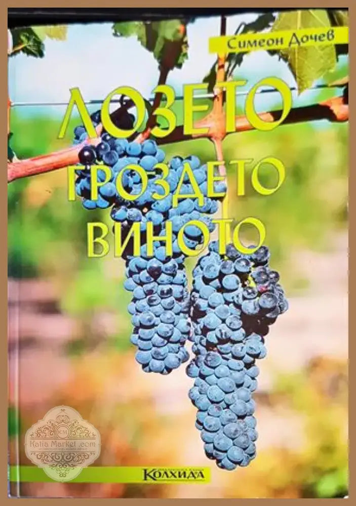 Лозето гроздето виното (985) - Книга