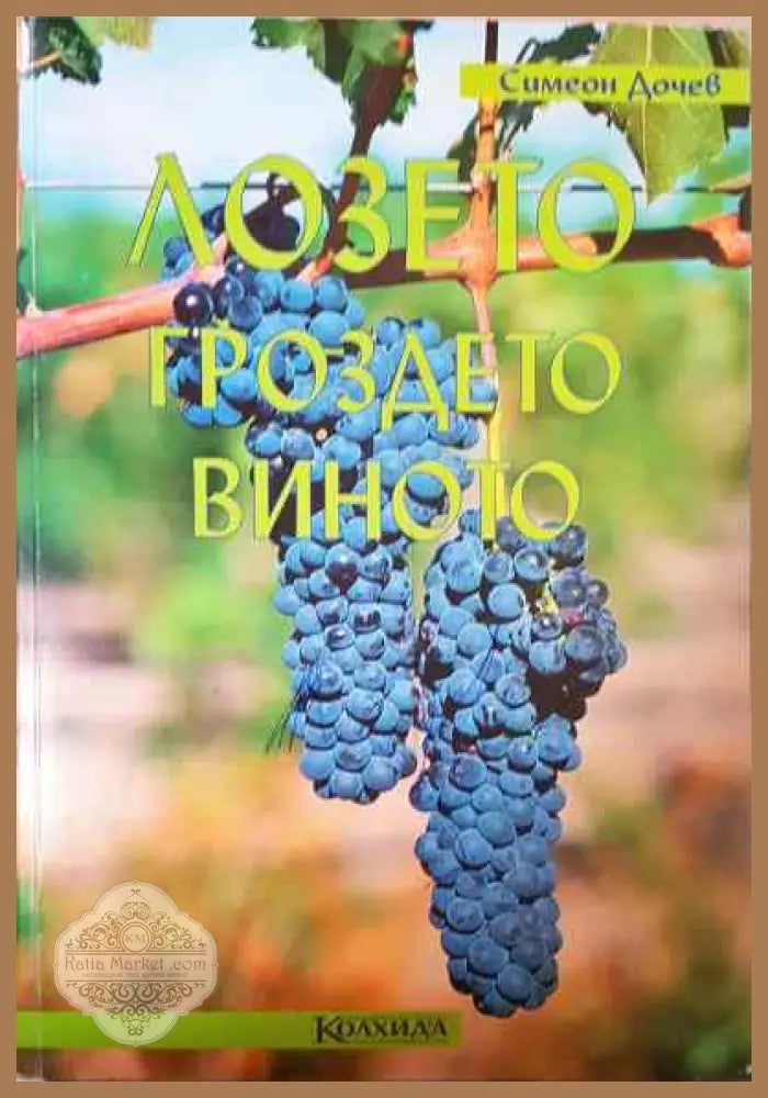 Лозето гроздето виното - Симеон Дочев - Книги