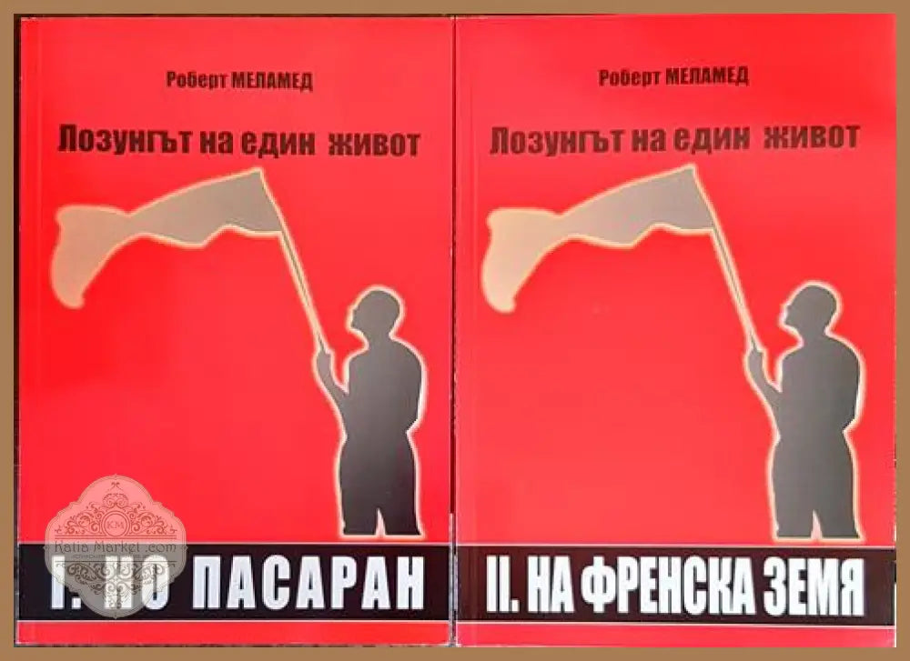Лозунгът на един живот. Том 1-2 - Роберт Меламед - Книги