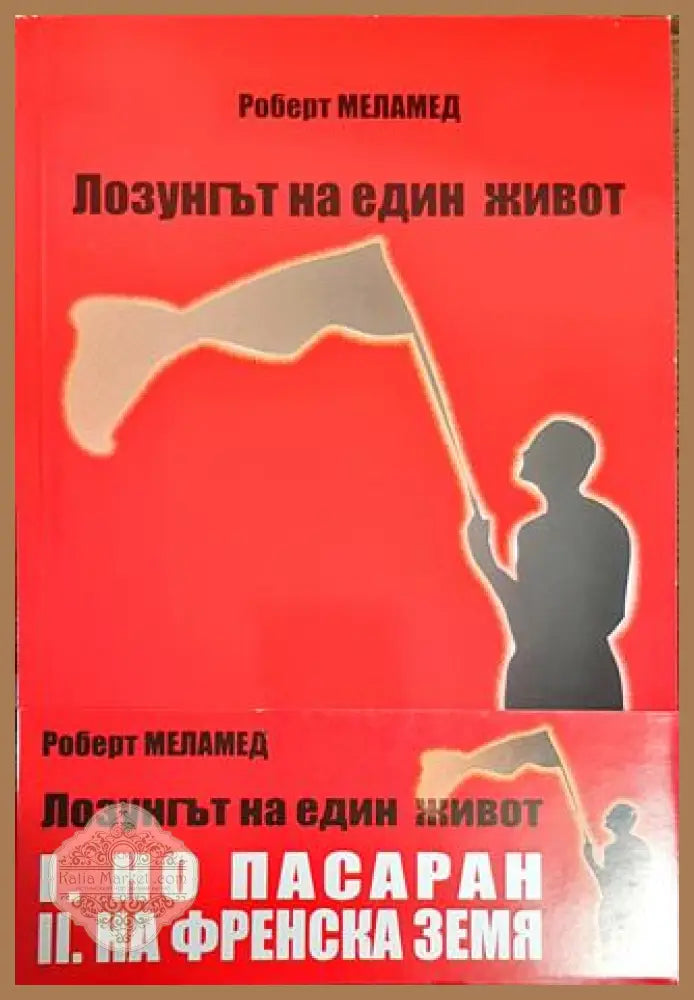 Лозунгът на един живот. Том 1-2 - Роберт Меламед - Книги
