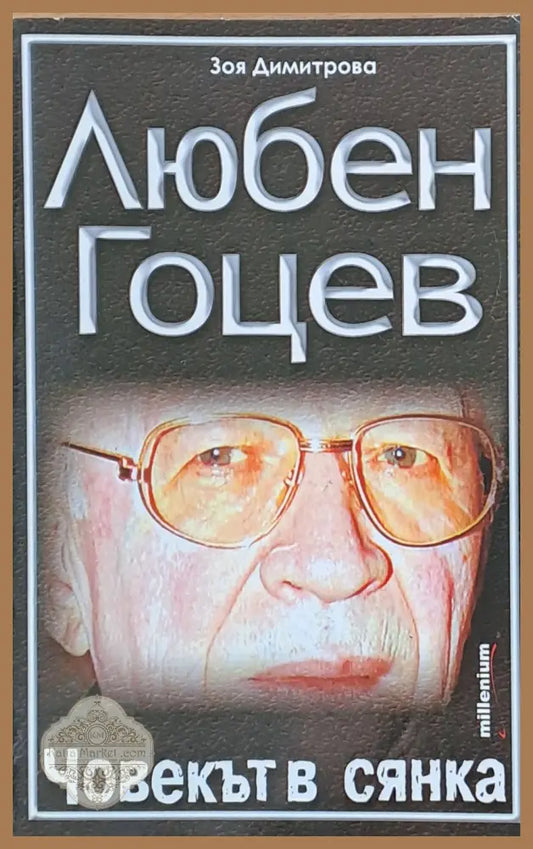Любен Гоцев - Човекът в сянка - Зоя Димитрова - Книги