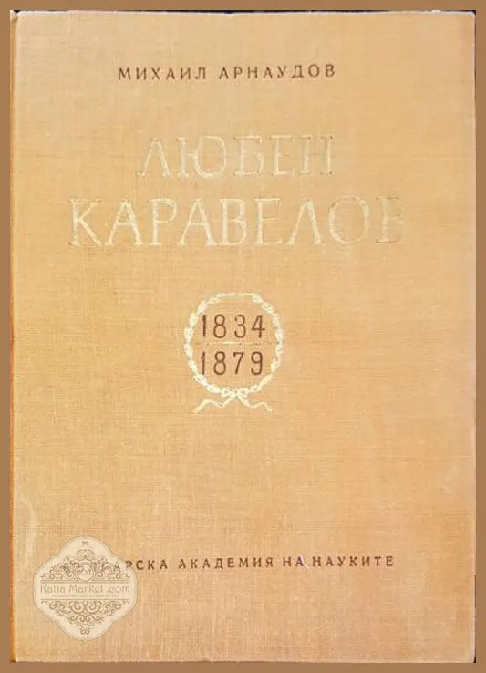 Любен Каравелов 1834-1879 - Михаил Аранаудов - Книги