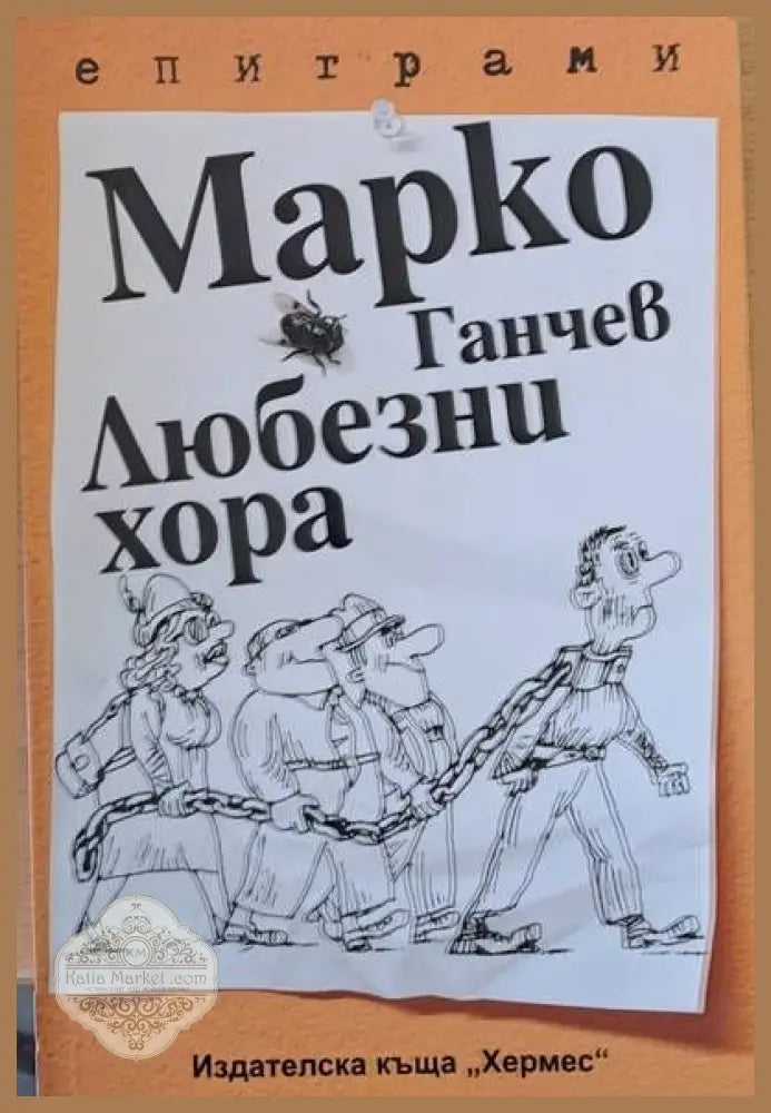 Любезни хора - епиграми - Марко Ганчев - Книги