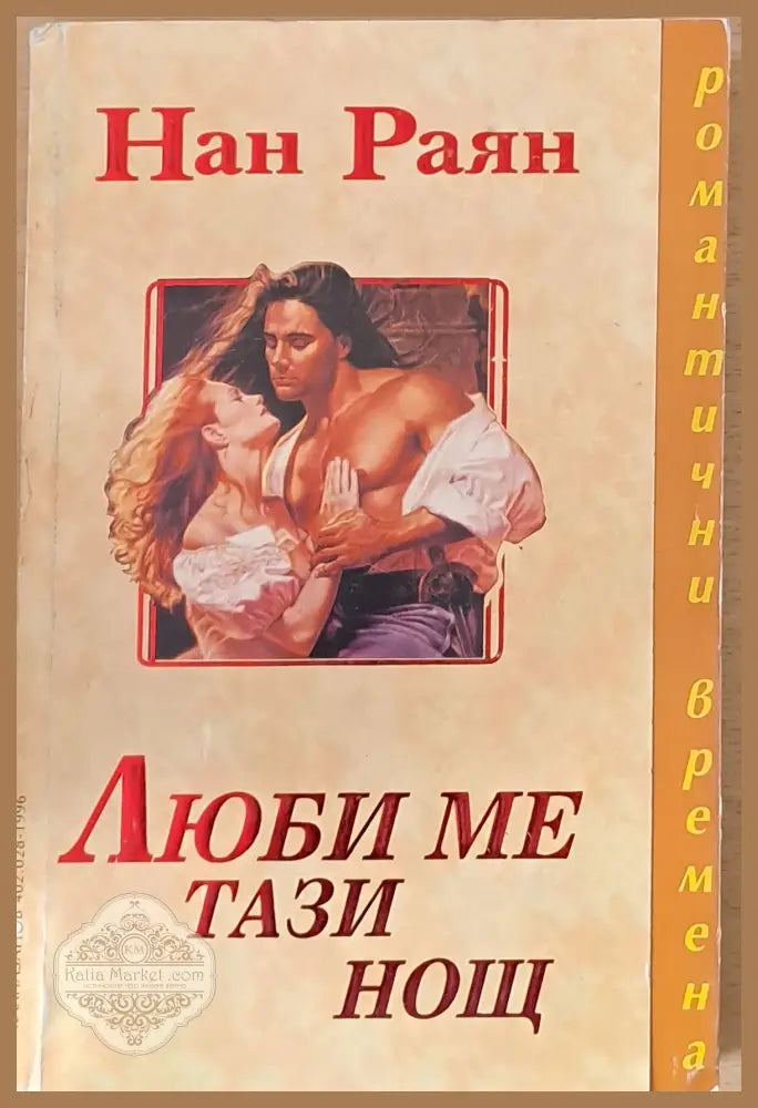 Люби ме тази нощ - Нан Раян - Книги