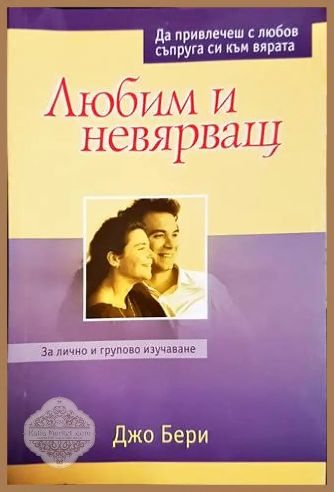 Любим и невярващ - Джо Бери - Книги