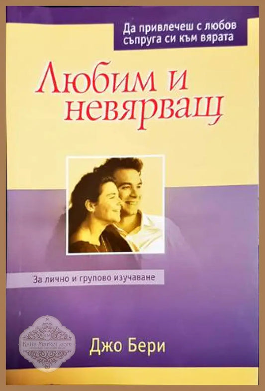 Любим и невярващ - Джо Бери - Книги