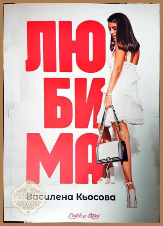 Любима - Книги