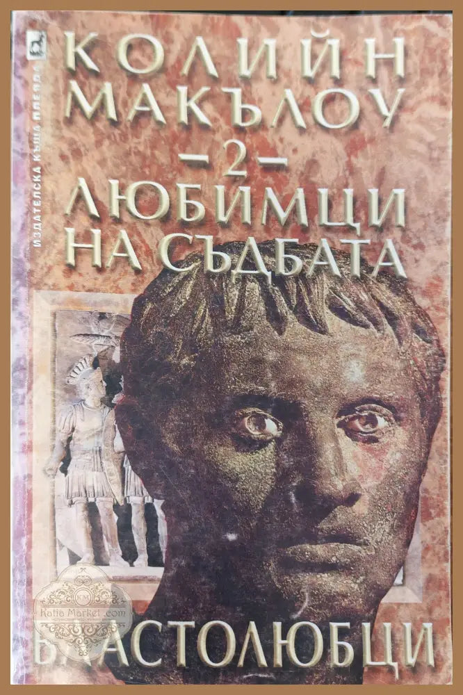 Любимци на съдбата 2 - Колийн Макълоу - Книги