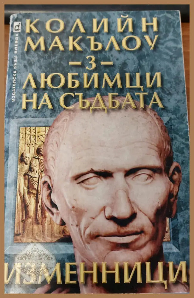 Любимци на съдбата час 3 - Колийн Макълоу - Книги