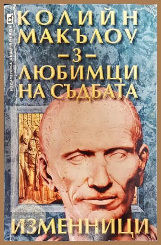 Любимци на съдбата. Книга 3: Изменници - Колийн Маккълоу - Книга