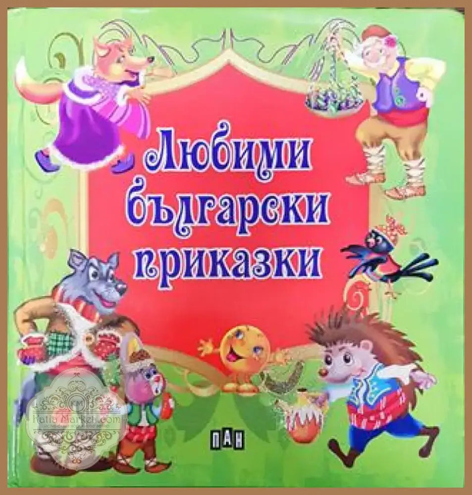 Любими български приказки - Книга