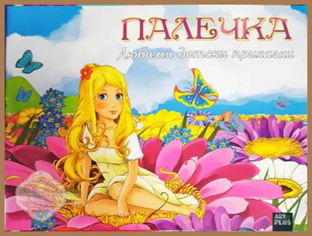 Любими детски приказки. Палечка - --- - Книги