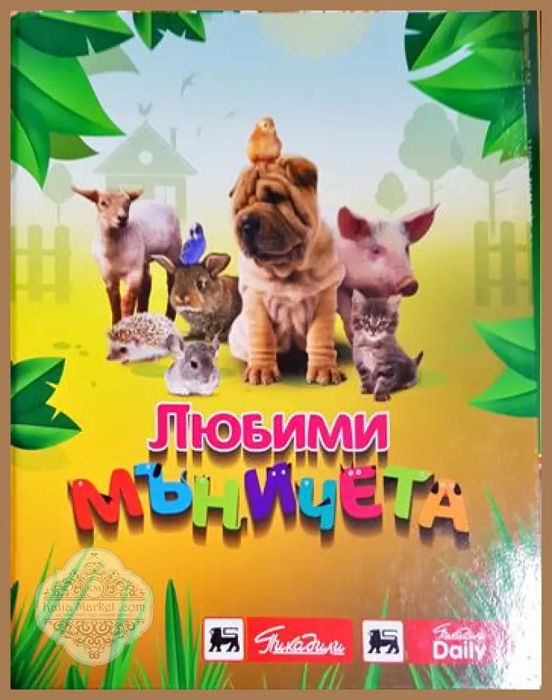 Любими мъничета - Книга