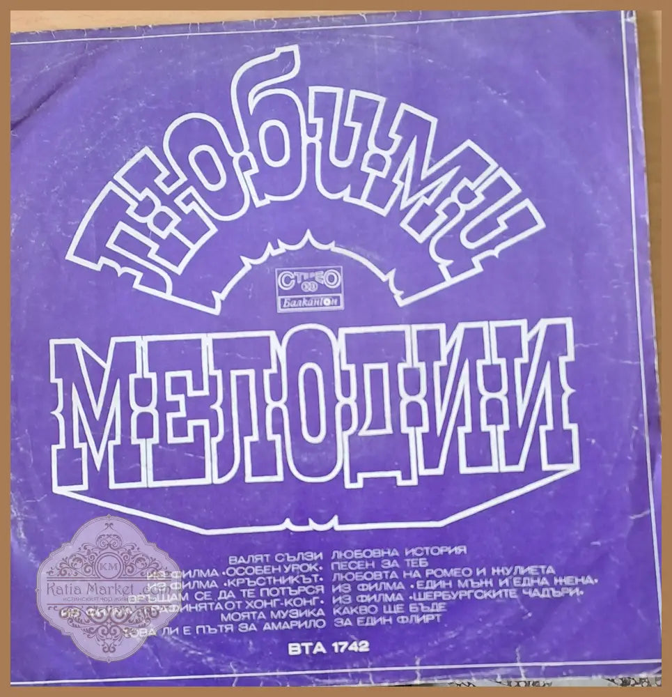 Любими мелодии - antique