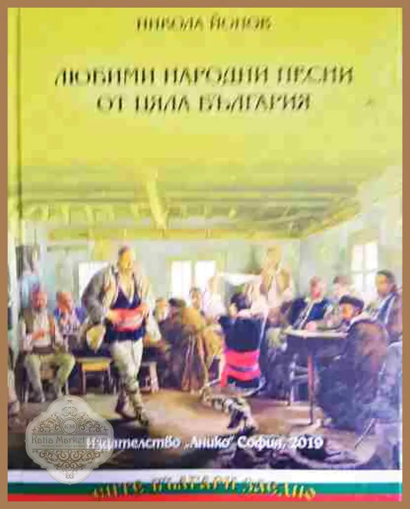 Любими народни песни от цяла България - Николай Йонов - Книга