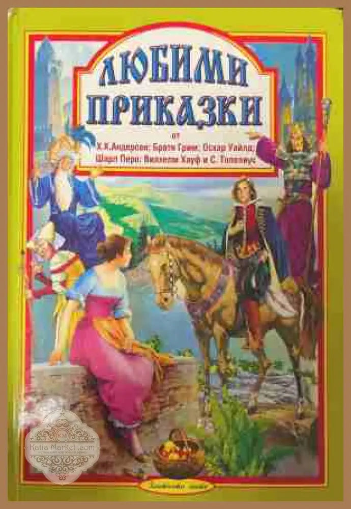 Любими приказки