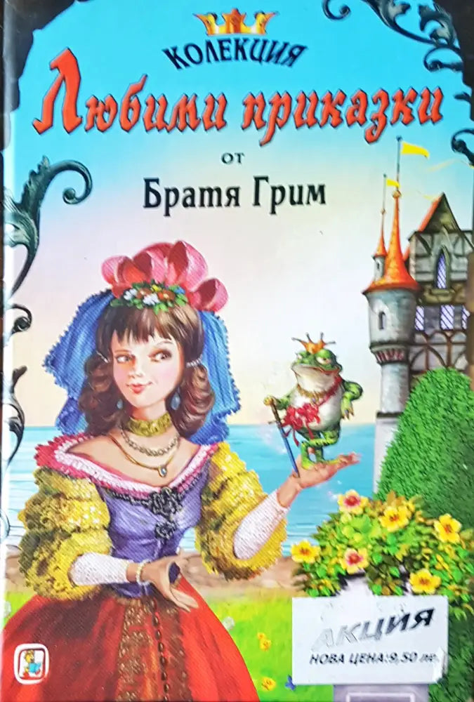 Любими приказки от братя Грим (36) - Книга