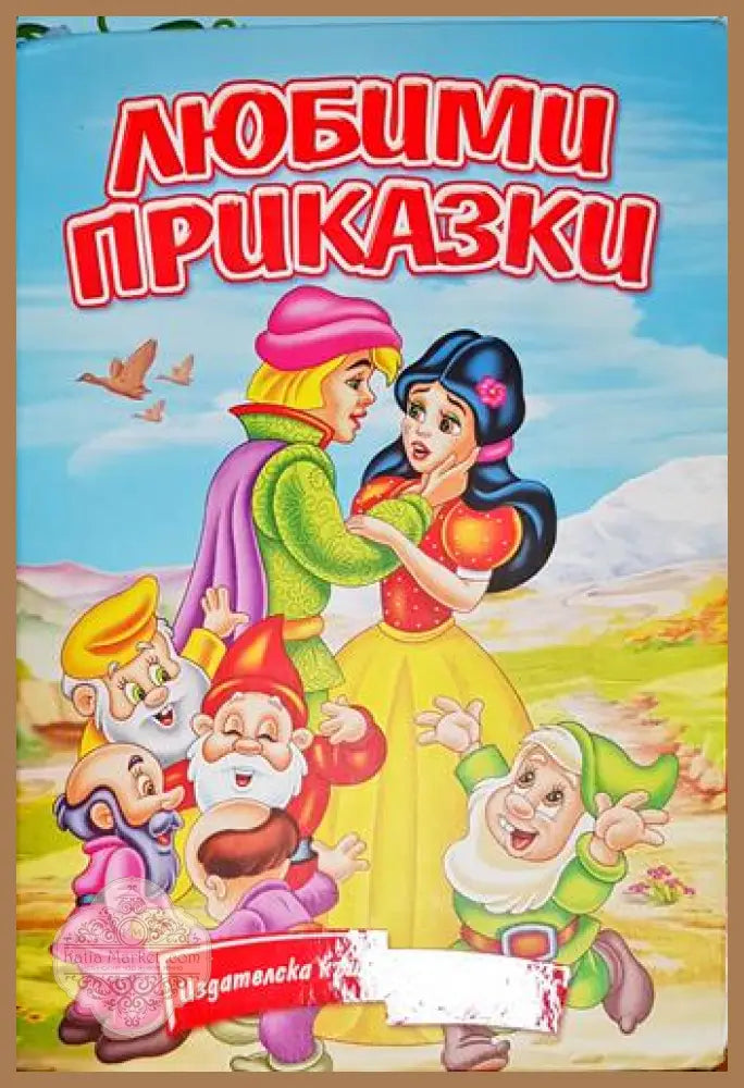 Любими приказки-С - Сборник - Книга
