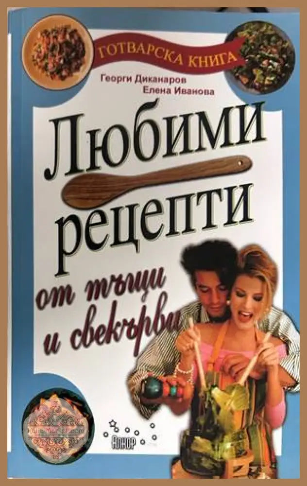 Любими рецепти от тъщи и свекърви