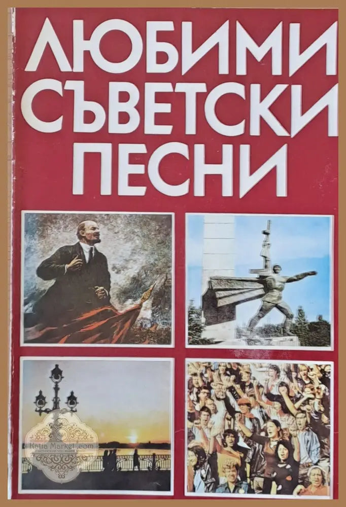 Любими съветски песни - Съставител: Лозан Такев - Книги