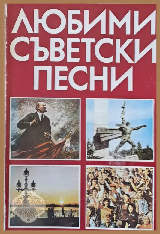 Любими съветски песни - Съставител: Лозан Такев - Книги