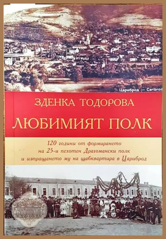Любимият полк - Зденка Тодорова - Книги