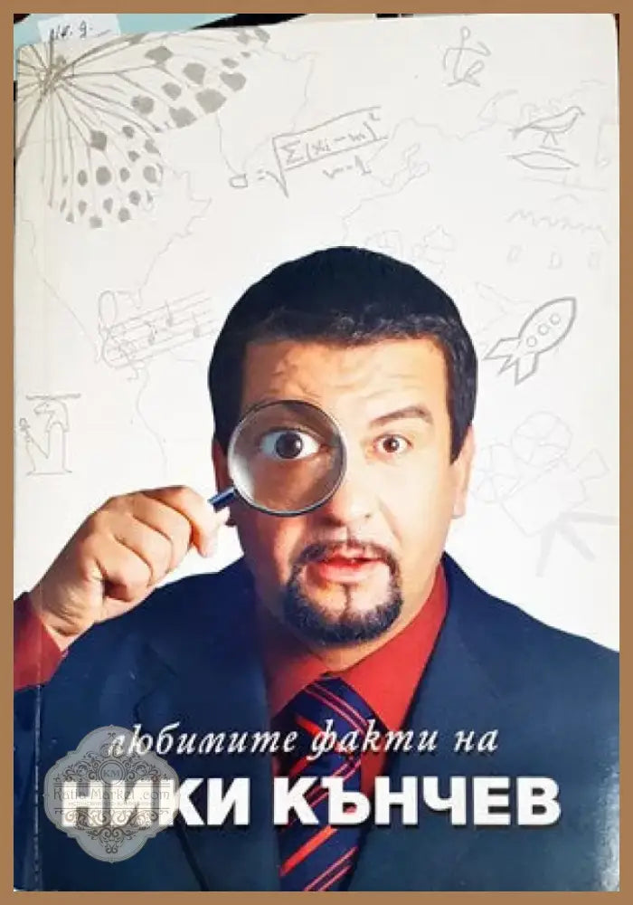 Любимите факти на Ники Кънчев (88) - Книга