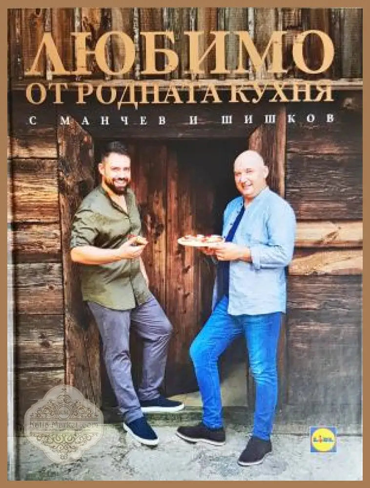Любимо от родната кухня с Манчев и Шишков - Иван Манчев, Таньо Шишков