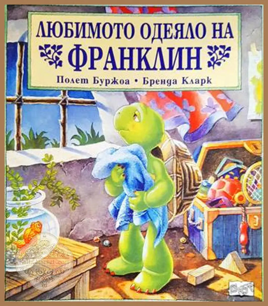 Любимото одеяло на Франклин - Полет Буржоа Бренда Кларк - Книги