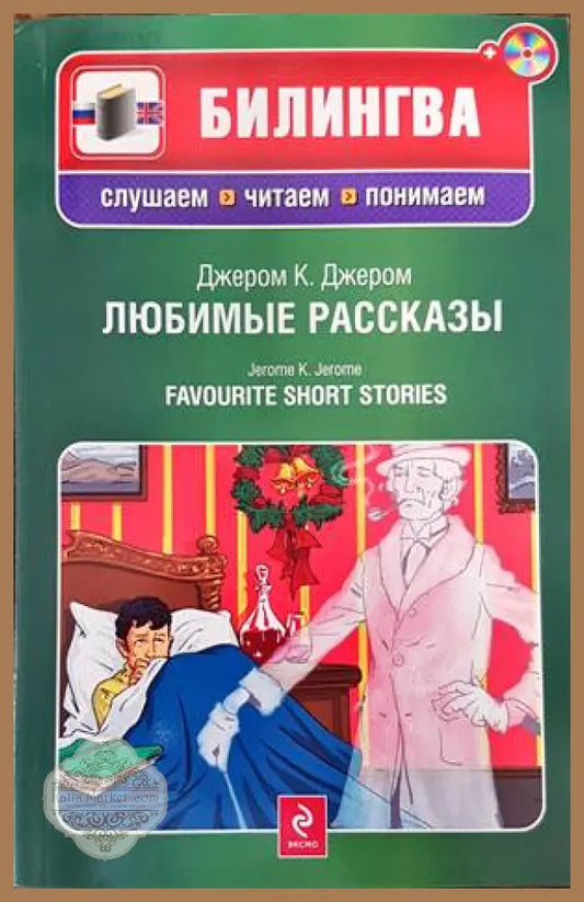 Любимые рассказы - Джером К. Джером - Книги